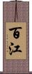 百江 Scroll