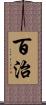 百治 Scroll