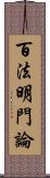 百法明門論 Scroll