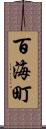 百海町 Scroll