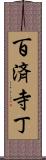 百済寺丁 Scroll