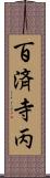 百済寺丙 Scroll