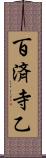 百済寺乙 Scroll