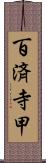 百済寺甲 Scroll