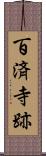 百済寺跡 Scroll