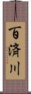 百済川 Scroll