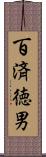 百済徳男 Scroll