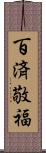 百済敬福 Scroll