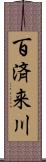 百済来川 Scroll
