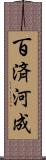 百済河成 Scroll