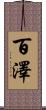 百澤 Scroll