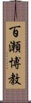 百瀬博教 Scroll