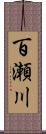 百瀬川 Scroll