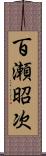 百瀬昭次 Scroll