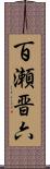 百瀬晋六 Scroll