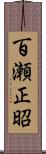 百瀬正昭 Scroll