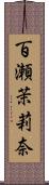 百瀬茉莉奈 Scroll