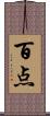 百点 Scroll