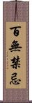 百無禁忌 Scroll