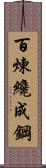 Tempering Makes Strong Steel, Hardship Develops Strong Character Scroll