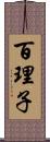 百理子 Scroll