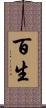 百生 Scroll