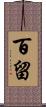 百留 Scroll