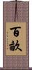 百畝 Scroll