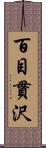 百目貫沢 Scroll