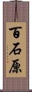 百石原 Scroll