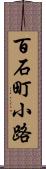 百石町小路 Scroll