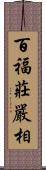百福莊嚴相 Scroll