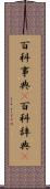 百科事典(P) Scroll