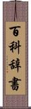 百科辞書 Scroll