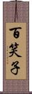 百笑子 Scroll