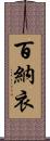 百納衣 Scroll