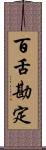 百舌勘定 Scroll