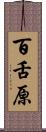 百舌原 Scroll