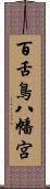 百舌鳥八幡宮 Scroll