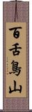 百舌鳥山 Scroll