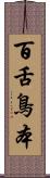 百舌鳥本 Scroll