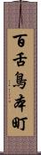 百舌鳥本町 Scroll