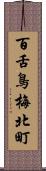 百舌鳥梅北町 Scroll