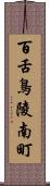 百舌鳥陵南町 Scroll