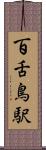 百舌鳥駅 Scroll