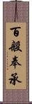 百般奉承 Scroll