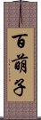 百萌子 Scroll