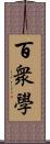 百衆學 Scroll