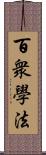 百衆學法 Scroll