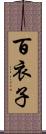 百衣子 Scroll